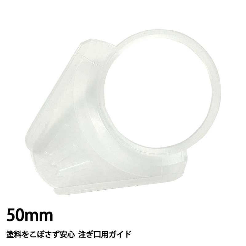 注ぎ口用ガイド ポリ差し口 ベロ　50mm