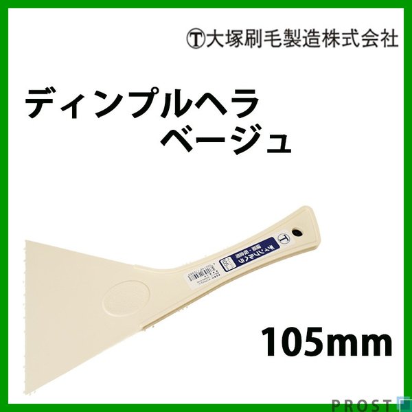使いやすい硬さ！ディンプルヘラ ベージュ 105mm 大塚刷毛/パテベラ パテヘラ ヘラ 板金ヘラ パテ 補修