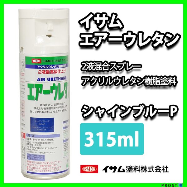 イサム　エアーウレタン 315ｍｌ / 8042　シャインブルーパール  塗料 イサムエアゾール　2液 スプレー
