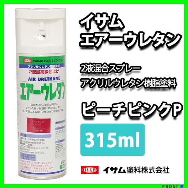イサム　エアーウレタン 315ｍｌ / 8044　ピーチピンクパール  塗料 イサムエアゾール　2液 スプレー