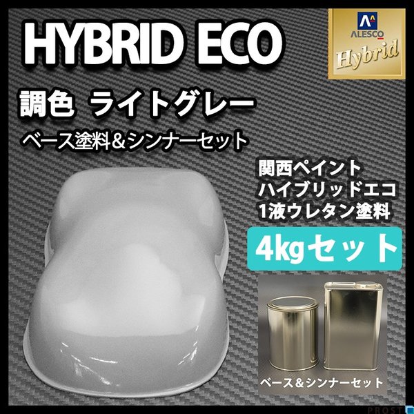 コスト削減に！レタンPG ハイブリッド エコ ライト グレー 4kgセット