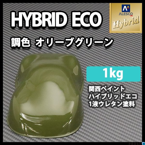 コスト削減に！レタンPG ハイブリッド エコ  オリーブグリーン　1kg/自動車用 1液 ウレタン 塗料 関西ペイント ハイブリット　緑