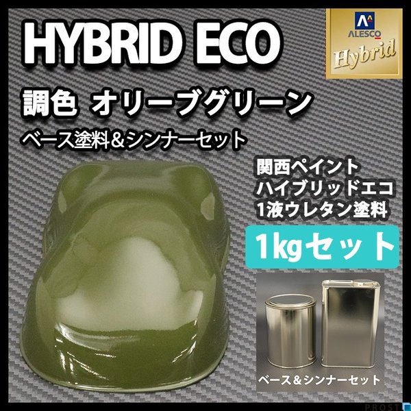 コスト削減に！レタンPG ハイブリッド エコ  オリーブグリーン 1kgセット（シンナー付）/自動車用 1液 ウレタン 塗料 関西ペイント ハイブリット　