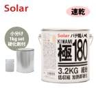 ゼロ収縮 ソーラー 極 ♯180 ポリパテ 小分け 1kgセット/標準 膜厚3mm