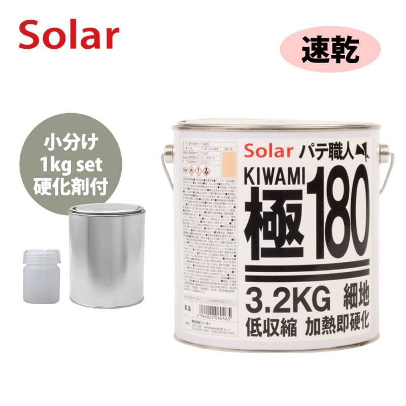 ゼロ収縮 ソーラー 極 ♯180 ポリパテ 小分け 1kgセット/速乾  膜厚3mm 板金/補修/ウレタン塗料