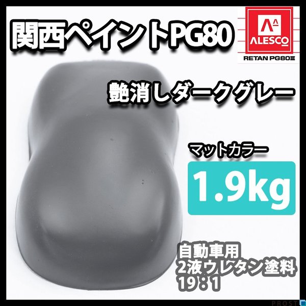 関西ペイントPG80 つや消し マット ダーク グレー 1.9kg /艶消し 2液