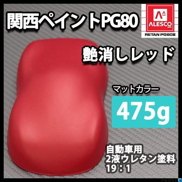 関西ペイントPG80 つや消し マット レッド 475g /艶消し 2液 自動車