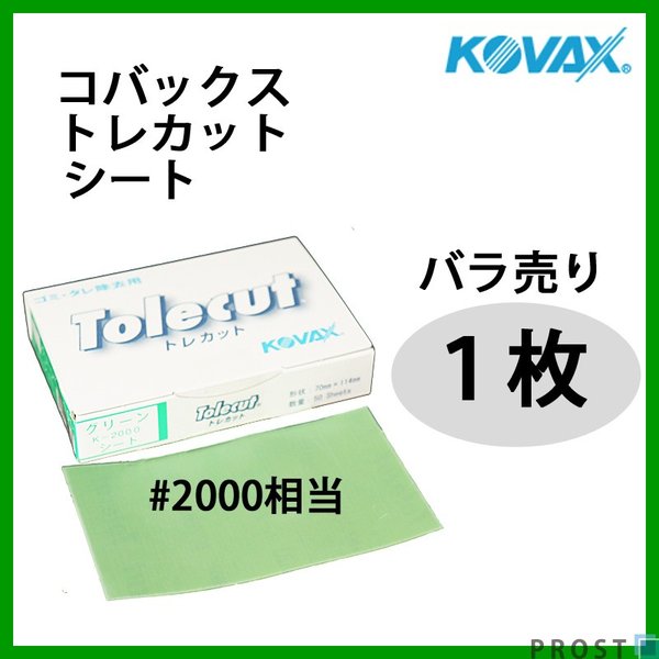 塗装後のごみ取り・仕上げに！コバックス トレカット シート グリーン 2000番相当 1枚/研磨 仕上げ クリア