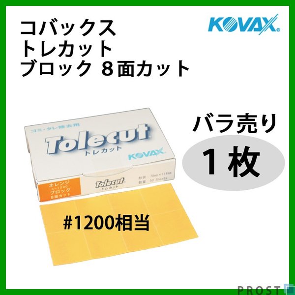 塗装後のごみ取り・仕上げに！コバックス トレカット ブロック 8面カット オレンジ 1200番相当 1枚/研磨 仕上げ クリア
