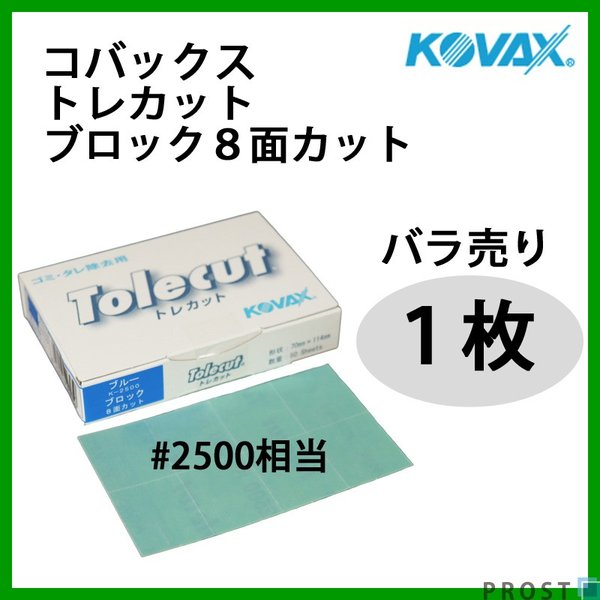 塗装後のごみ取り・仕上げに！コバックス トレカット ブロック 8面カット ブルー 2500番相当 1枚/研磨 仕上げ クリア