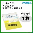塗装後のごみ取り・仕上げに！コバックス トレカット ブロック 8面