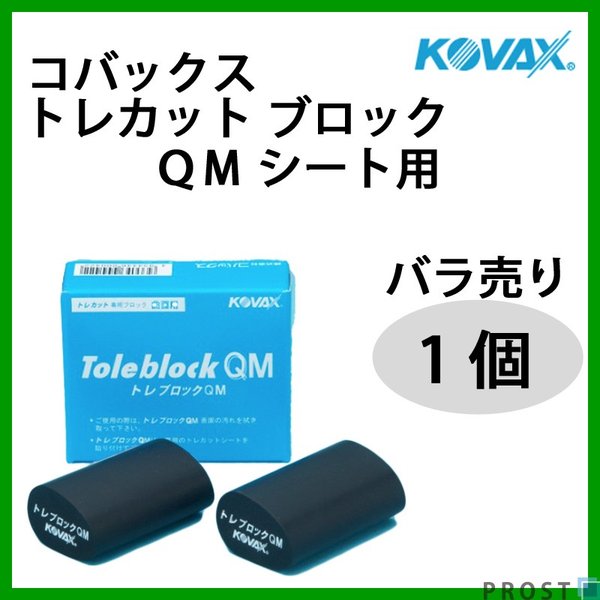 塗装後のごみ取りに！コバックス トレカット ブロック QM シート用 １個/研磨 仕上げ クリア 手研ぎ用　ゴム