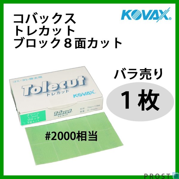 塗装後のごみ取り・仕上げに！コバックス トレカット ブロック 8面カット グリーン 2000番相当 1枚/研磨 仕上げ クリア