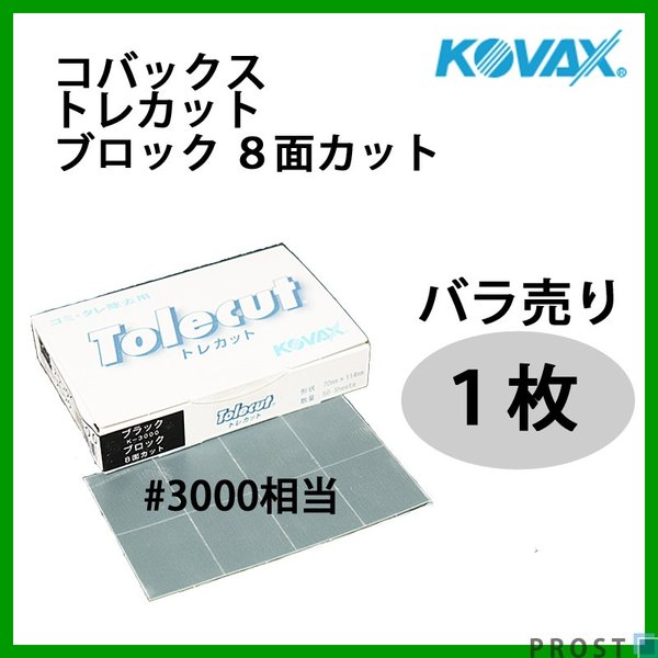 塗装後のごみ取り・仕上げに！コバックス トレカット ブロック 8面カット ブラック 3000番相当 1枚/研磨 仕上げ クリア
