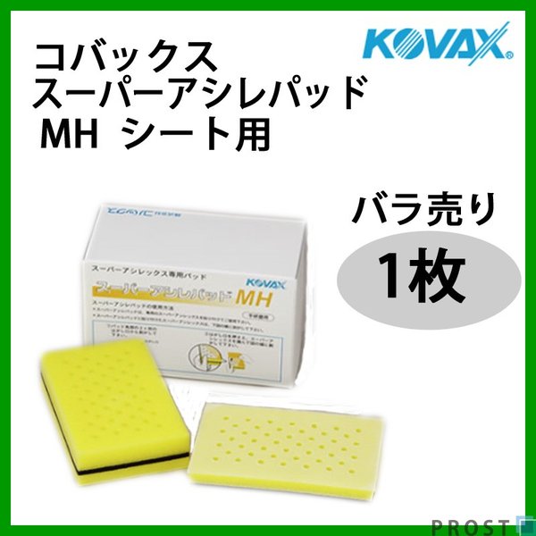 塗装前の足付けに！コバックス スーパーアシレパッド MH シート用 1枚/研磨 手研ぎ用 空研ぎ 水研ぎ 兼用 スポンジ