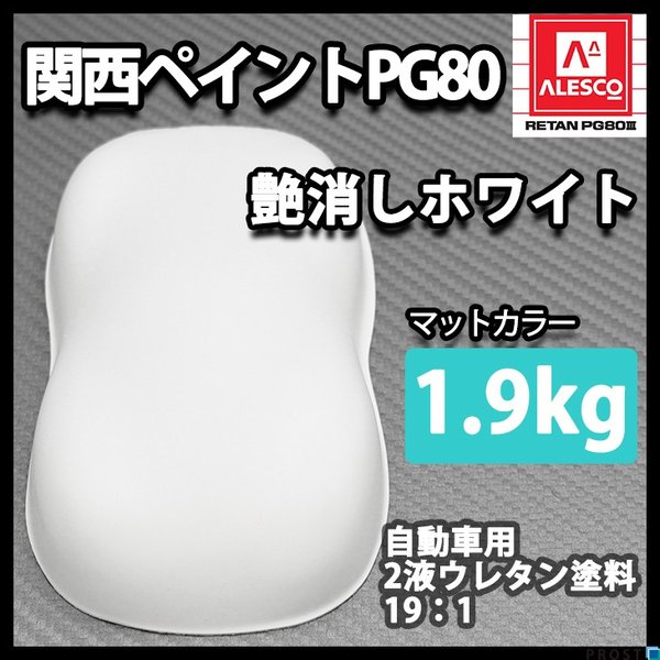 関西ペイントPG80 つや消し マット ホワイト 1.9kg /艶消し 白 2液 自動車 ウレタン塗料