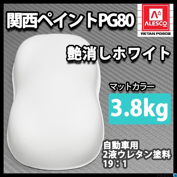 送料無料！関西ペイントPG80 つや消し マット ホワイト 3.8kg /艶消し