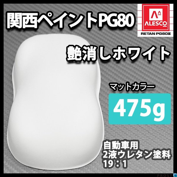 関西ペイントPG80 つや消し マット ホワイト 475g /艶消し 白 2液 自動車 ウレタン塗料
