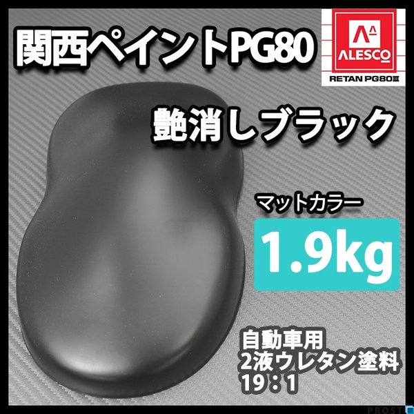 関西ペイントPG80 つや消し マット ブラック 1.9kg /艶消し 黒 2液