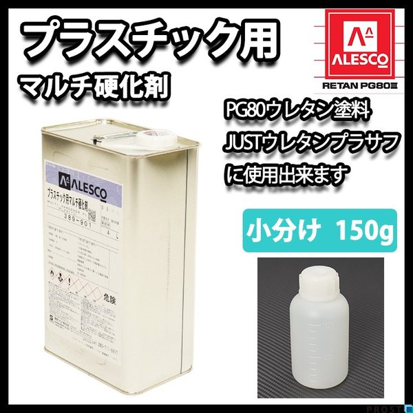 PG80自動車ウレタン塗料,PG80用硬化剤 | PROST｜DIYの