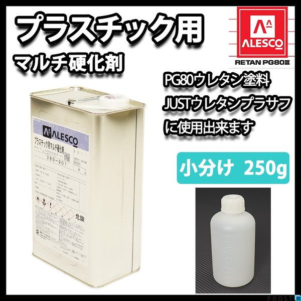 関西ペイント プラスチック用 マルチ硬化剤 250g 自動車用ウレタン塗料