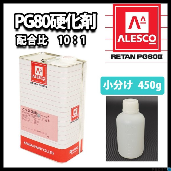 関西ペイント【PG80専用硬化剤　450g】自動車用ウレタン塗料　２液 カンペ　ウレタン　塗料