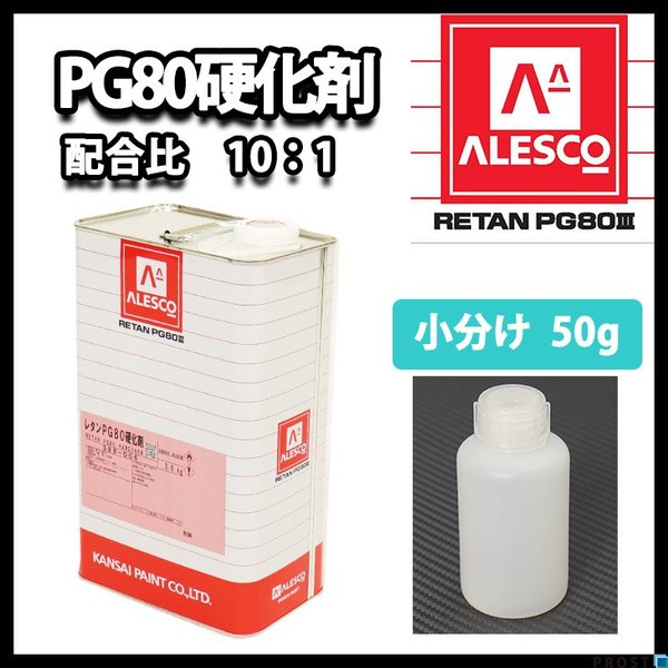 関西ペイント【PG80専用硬化剤　50g】自動車用ウレタン塗料　２液 カンペ　ウレタン　塗料