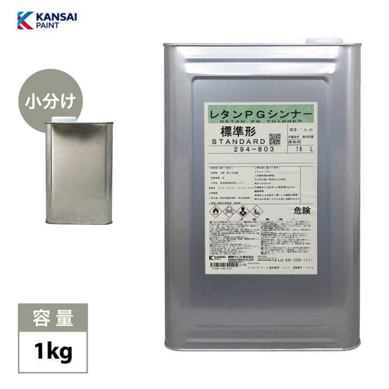 関西ペイント【PG80希釈用シンナー 1kg】レタンPGシンナー 自動車用