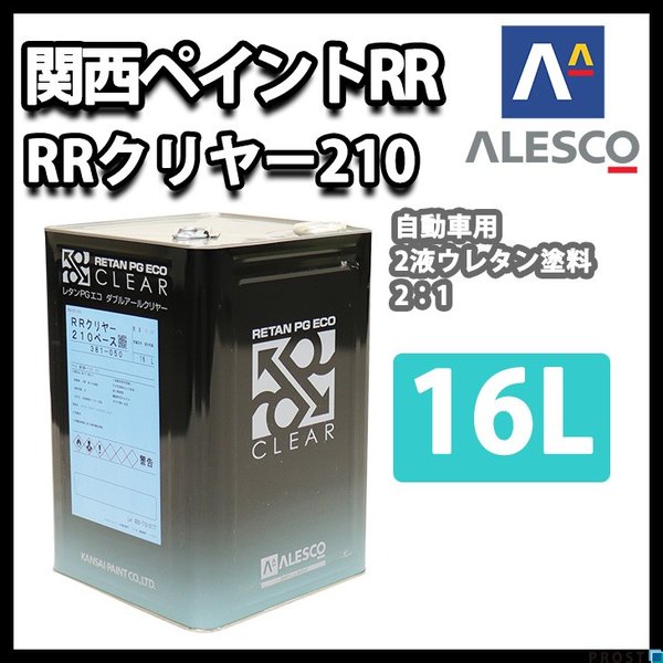 関西ペイント レタン PG エコ RR 210 クリヤー 16L / 2:1 / ウレタン