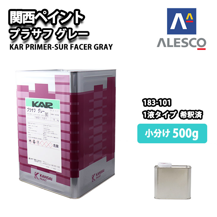 関西ペイント １液プラサフ（希釈済）グレー　500g　自動車用ウレタン塗料　カンペ　ウレタン　塗料　サフェーサー