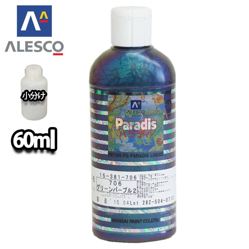 パラディリキッド 706 グリーン パープル 60ml（原液）/ウレタン塗料
