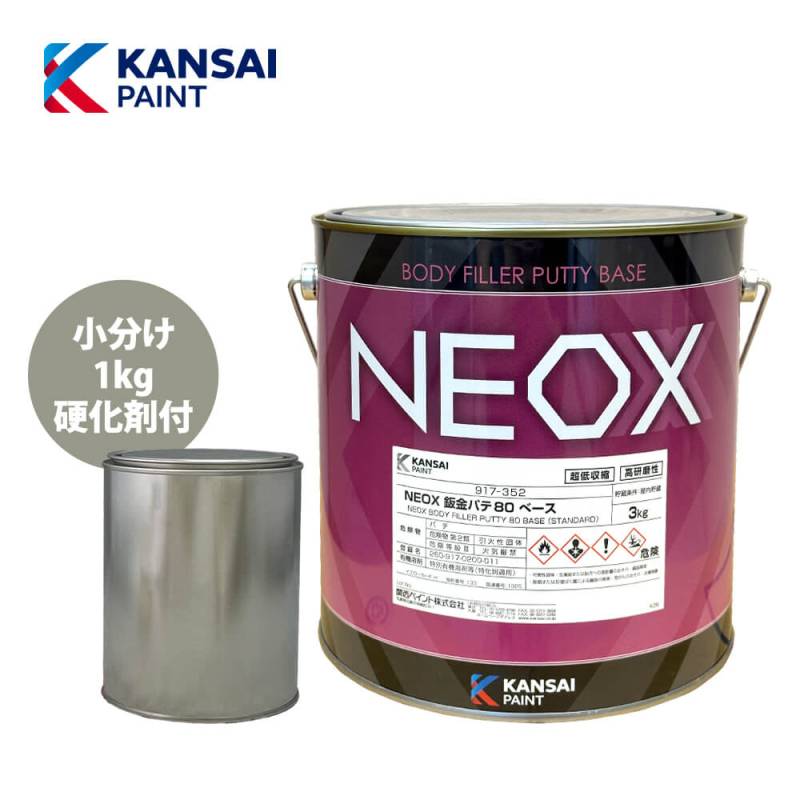 関西ペイント NEOX 鈑金パテ80  1kgセット/速乾 厚盛20mm 板金/補修/ウレタン塗料