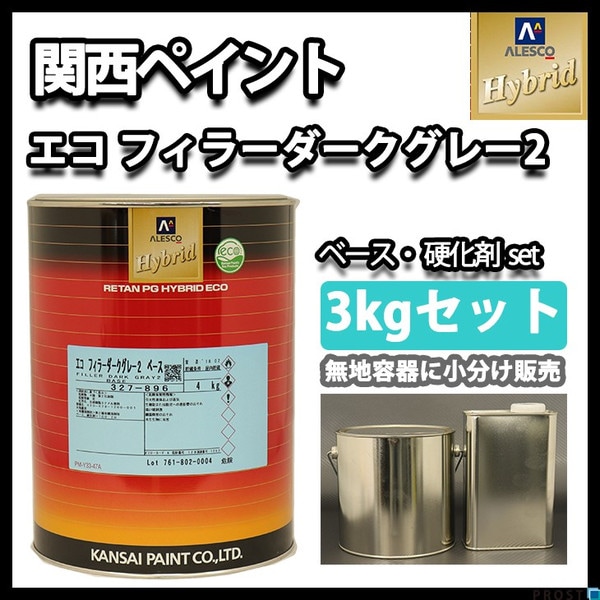 関西ペイント 2液 ダークグレー プラサフ 3kgセット/レタンPG