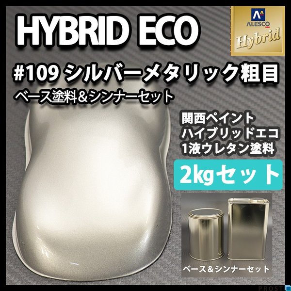 コスト削減に！レタンPG ハイブリッド エコ  #109 シルバー メタリック粗目 2kgセット（シンナー付）/自動車用 1液 ウレタン 塗料 関西ペイント ハイブリット