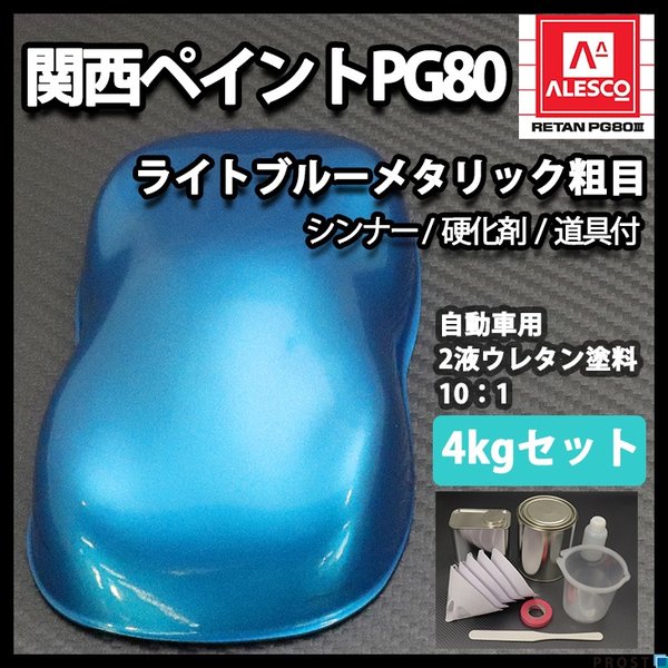 関西ペイントPG80 ライト ブルー メタリック （粗目） 4kgセット