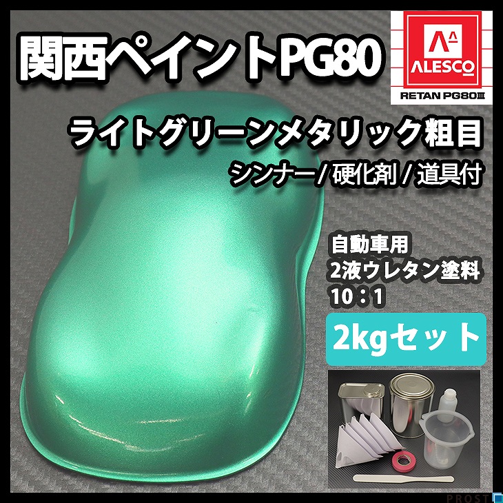 関西ペイント ＰＧ８０ ライムグリーンメタリックシャイン ０．５ｋｇセット（硬化剤５０ｇ＋シンナー５００ｇ付き）自動車用塗料　 送料無料！関西ペイントPG80 NEW ライム グリーン 3kg ⁄自動車用