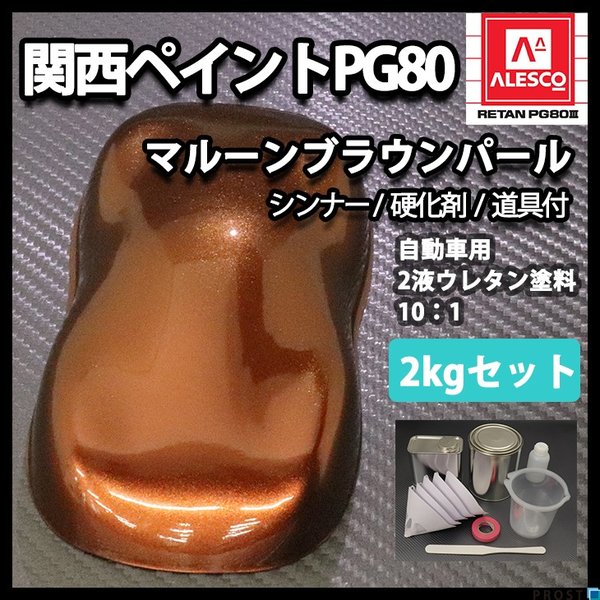 キャンディーオレンジ　２．５ｋｇ硬化剤シンナー付セット　２液ウレタン塗料　キャンディ　ＰＧ８０　関西ペイント　キャンディーカラー キャンディーオレンジ ２．５ｋｇ硬化剤シンナー付セット ２液ウレタン