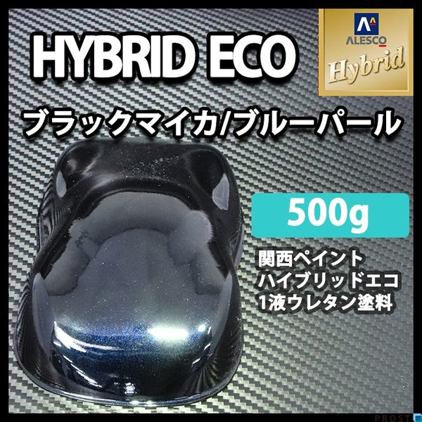 コスト削減に！レタンPG ハイブリッド エコ ブラックマイカ ブルーパール   500g/自動車用 1液 ウレタン塗料 関西ペイント ハイブリット 　