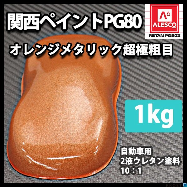 関西ペイントPG80 超極粗目 オレンジ メタリック 1kg 自動車用ウレタン