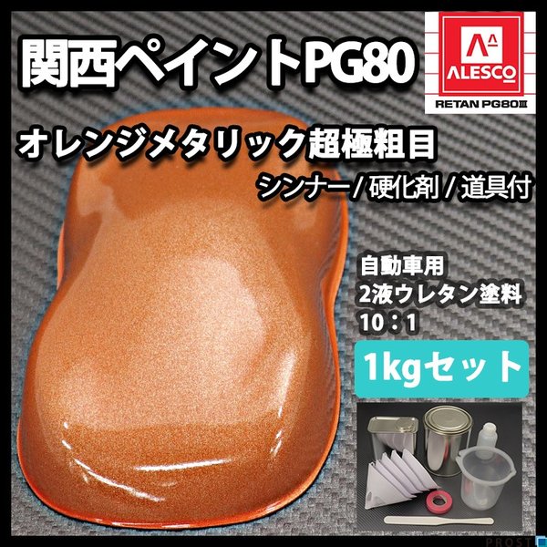 関西ペイントPG80 超極粗目 オレンジ メタリック 1kg セット　自動車用ウレタン塗料　２液 カンペ　ウレタン　塗料　