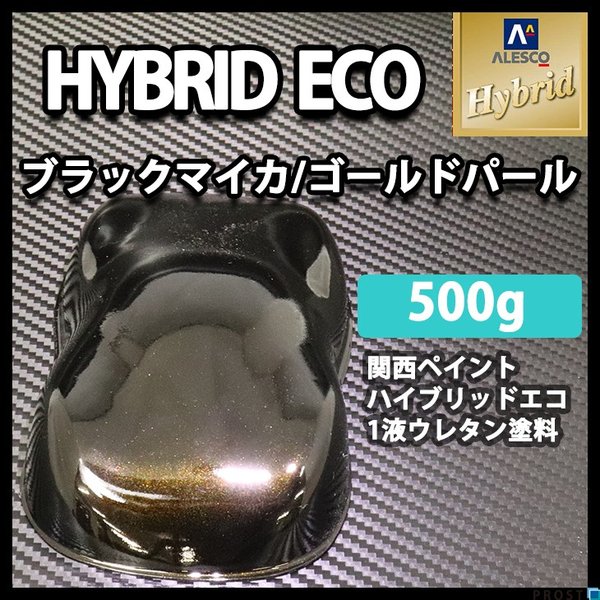 コスト削減に！レタンPG ハイブリッド エコ ブラックマイカ ゴールドパール  500g/ 自動車用 1液 ウレタン塗料 関西ペイント ハイブリット