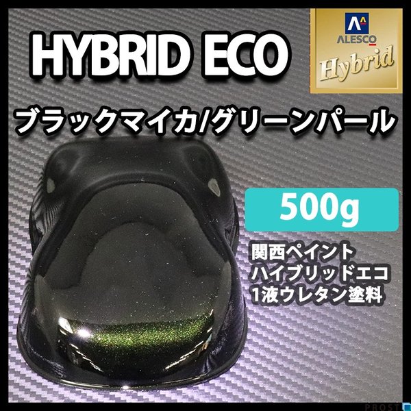 コスト削減に！レタンPG ハイブリッド エコ ブラックマイカ グリーンパール  500g/自動車用 1液 ウレタン塗料 関西ペイント ハイブリット 　