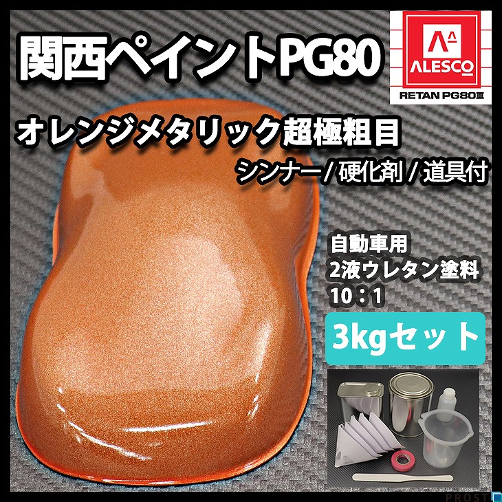 関西ペイントPG80 超極粗目 オレンジ メタリック 3kg セット　自動車用ウレタン塗料　２液 カンペ　ウレタン　塗料　