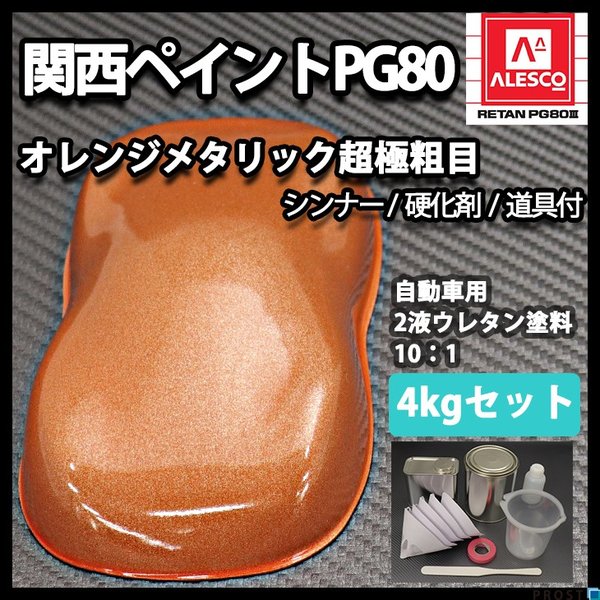 関西ペイントPG80 超極粗目 オレンジ メタリック 4kg セット　自動車用ウレタン塗料　２液 カンペ　ウレタン　塗料　