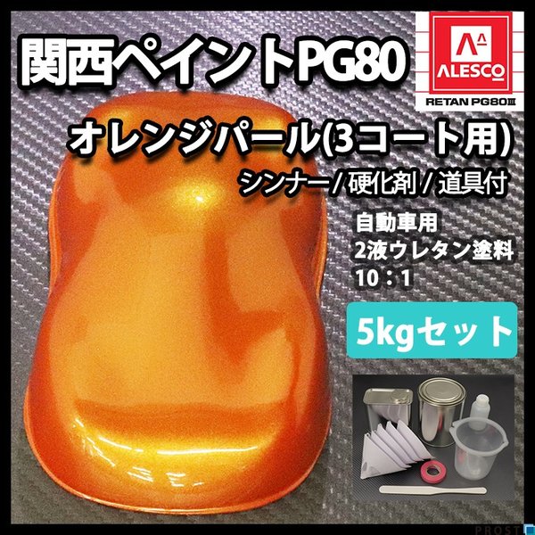 関西ペイント PG80 オレンジ パール 5kg セット  / 3コート用/ 2液 ウレタン 塗料