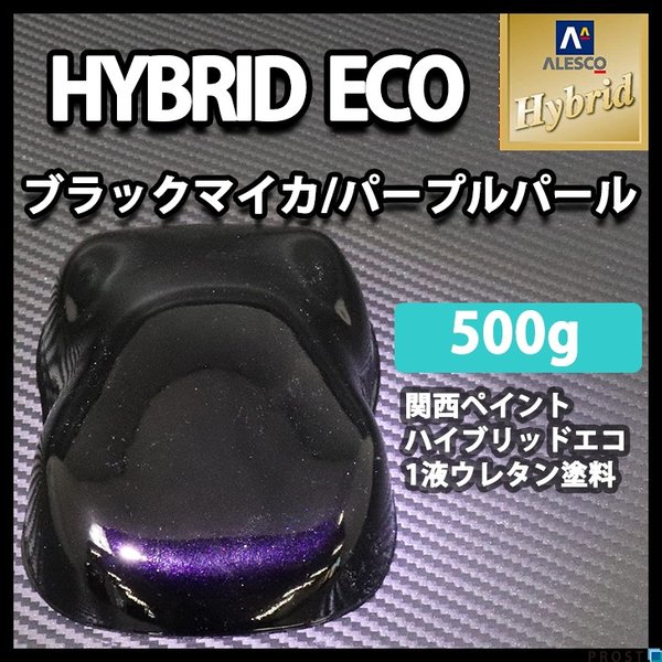 コスト削減に！レタンPG ハイブリッド エコ ブラックマイカ パープルパール   500g /自動車用 1液 ウレタン塗料 関西ペイント ハイブリット