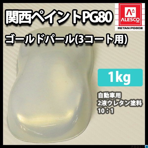 関西ペイントPG80　ゴールド パール （3コート用）   1kg　自動車用ウレタン塗料　２液 カンペ　ウレタン　塗料　金