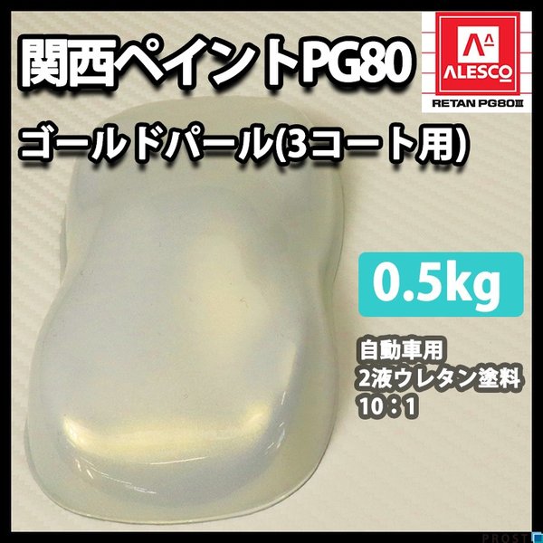 関西ペイントPG80　ゴールド パール （3コート用）   500g　自動車用ウレタン塗料　２液 カンペ　ウレタン　塗料　金