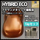 関西ペイント レタンPG ハイブリッド エコ 原色 202 サンメタリック