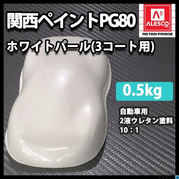 関西ペイントPG80　ホワイト パール （3コート用）  500g　自動車用ウレタン塗料　２液 カンペ　ウレタン　塗料　白